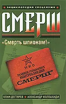 СМЕРШ