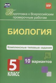 Подготовка к ВПР. Биология. 5 класс. Комплексные типовые задания. 10 вариантов