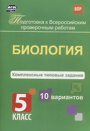 Подготовка к ВПР. Биология. 5 класс. Комплексные типовые задания. 10 вариантов
