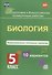Подготовка к ВПР. Биология. 5 класс. Комплексные типовые задания. 10 вариантов - 0