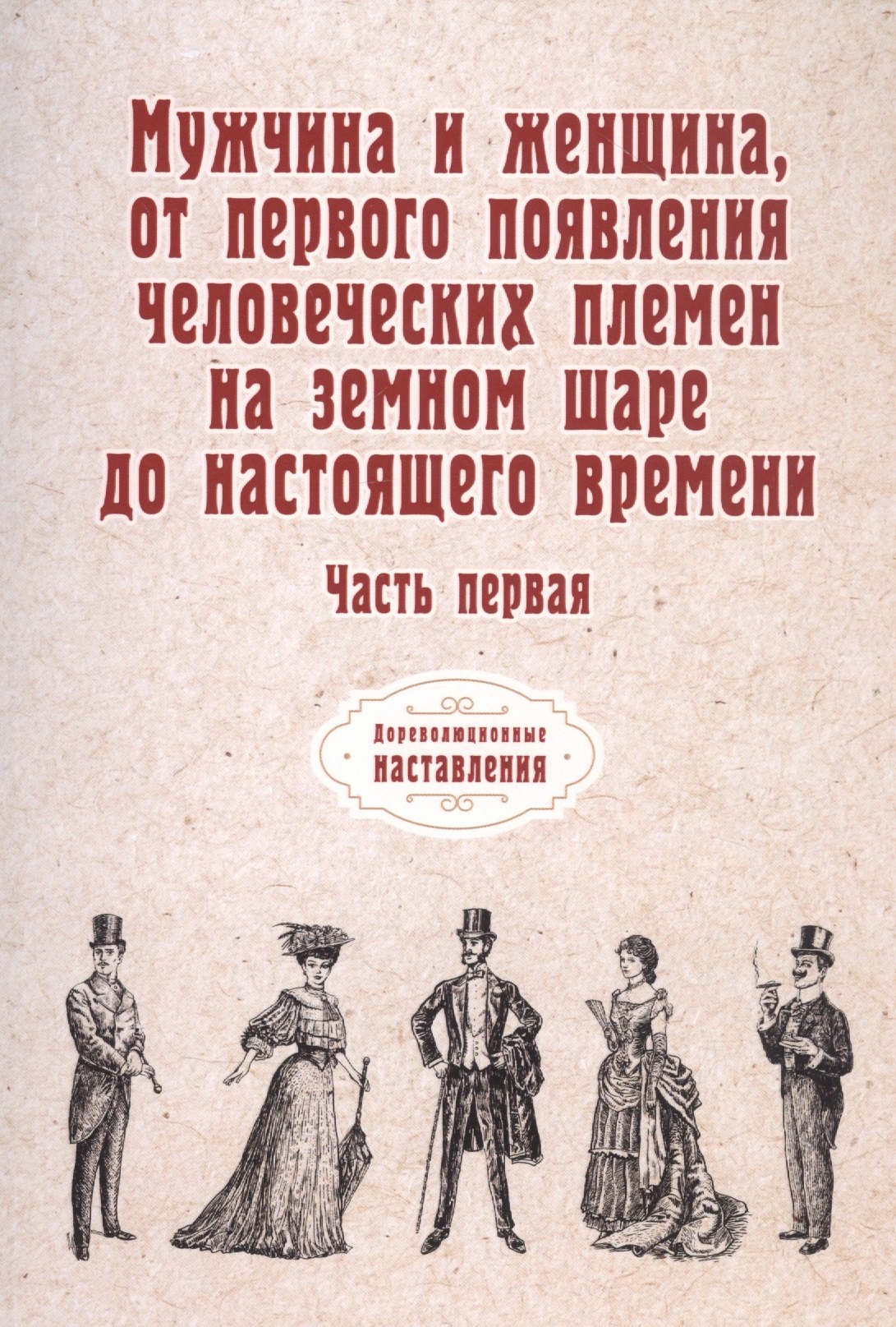   Буквоед Мужчина и женщина, от первого появления человеческих племен на земном шаре до настоящего времени. Ч. 1 (репринтное изд.)