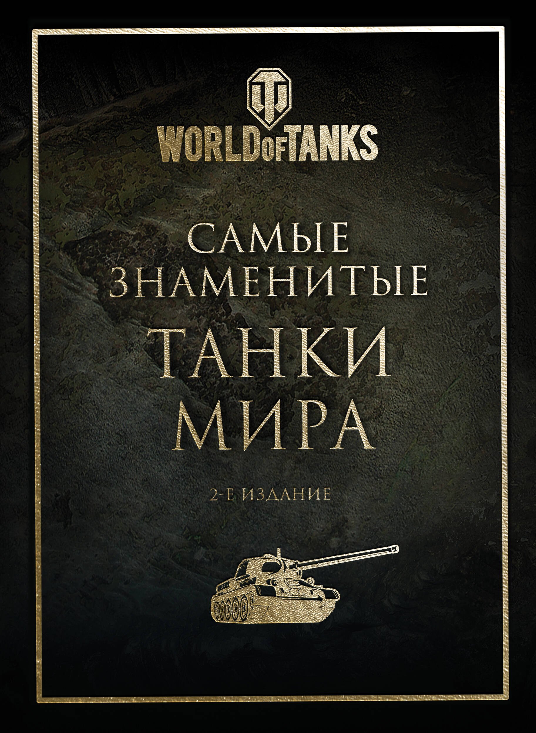 

Самые знаменитые танки мира (золото)