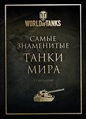 Самые знаменитые танки мира (золото) - 0