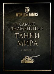 Самые знаменитые танки мира (золото)