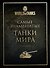 Самые знаменитые танки мира (золото) - 0