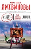 Все мужчины любят это : сборник рассказов - 0
