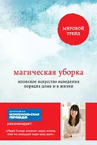 Магическая уборка. Японское искусство наведения порядка дома и в жизни (обложка)