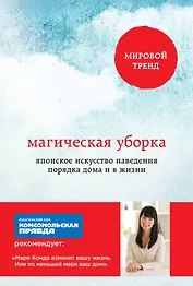 Магическая уборка. Японское искусство наведения порядка дома и в жизни (обложка)