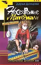 Несекретные материалы (мягк.)(Иронический  Детектив). Донцова Д. (Эксмо)