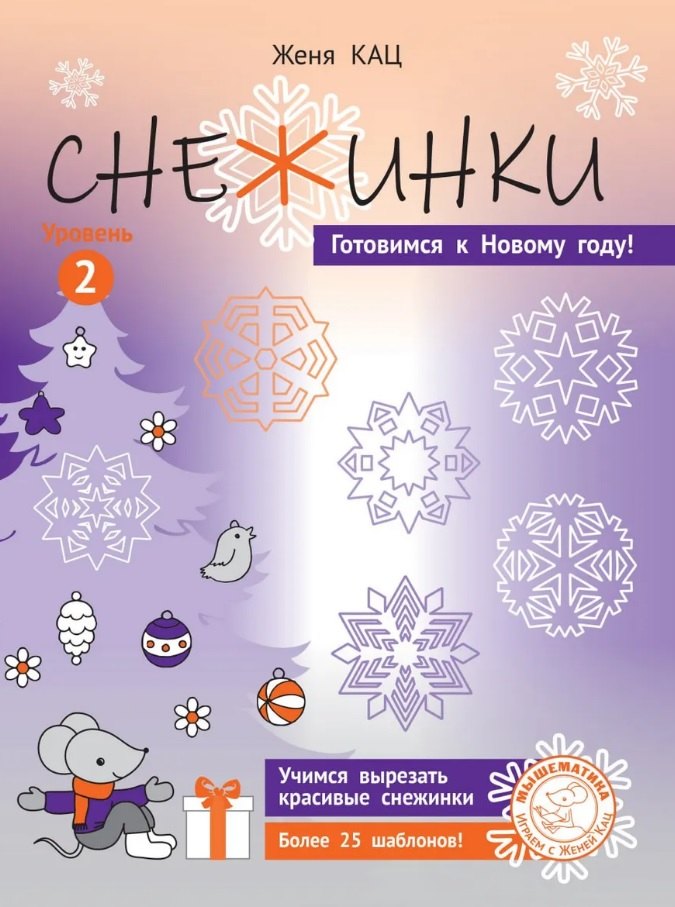 

Снежинки. Уровень 2. Для детей 7-9 лет