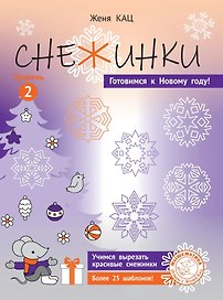 Снежинки. Уровень 2.  Для детей 7-9 лет