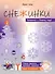 Снежинки. Уровень 2.  Для детей 7-9 лет - 0