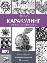 Каракулинг. Медитация в каждом штрихе