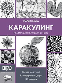 Каракулинг. Медитация в каждом штрихе