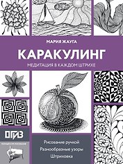 Каракулинг. Медитация в каждом штрихе