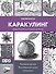 Каракулинг. Медитация в каждом штрихе - 0