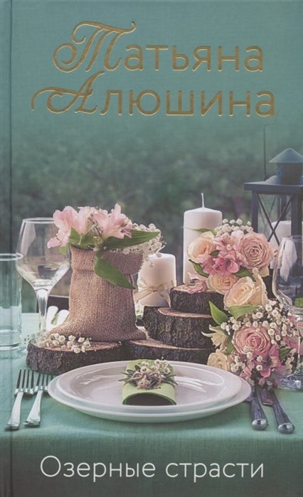 

Озерные страсти (с автографом)