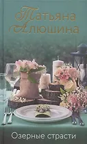 Озерные страсти (с автографом)