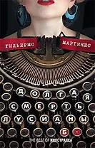 Долгая смерть Лусианы Б.