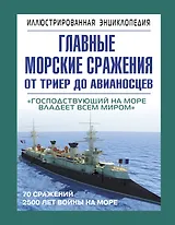 Главные морские сражения от триер до авианосцев: иллюстрированая энциклопедия