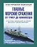 Главные морские сражения от триер до авианосцев: иллюстрированая энциклопедия - 0