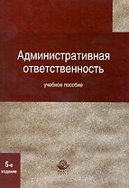 Административная ответственность. 5-е изд. перераб. и доп. Учебное пособие. Гриф МВД РФ. Гриф УМЦ Профессиональный учебник.