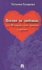 Погоня за любовью или толстушки тоже мечтают о принцах