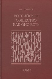 Российское общество как оно есть (комплект из 2 книг)