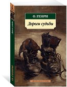 Дороги судьбы - 1