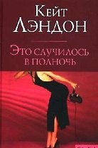 Это случилось в полночь