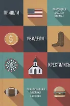 Пришли, увидели, крестились. Православная Америка сегодня
