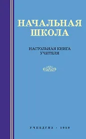 Начальная школа. Настольная книга учителя