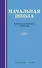 Начальная школа. Настольная книга учителя - 0
