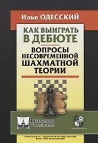 Как выиграть в дебюте. Вопросы несовременной шахматной теории