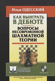 Как выиграть в дебюте. Вопросы несовременной шахматной теории