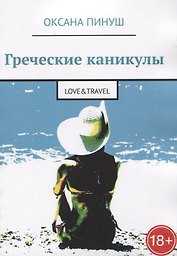 Греческие каникулы