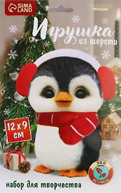Игрушка из шерсти "Пингвин в шапочке"