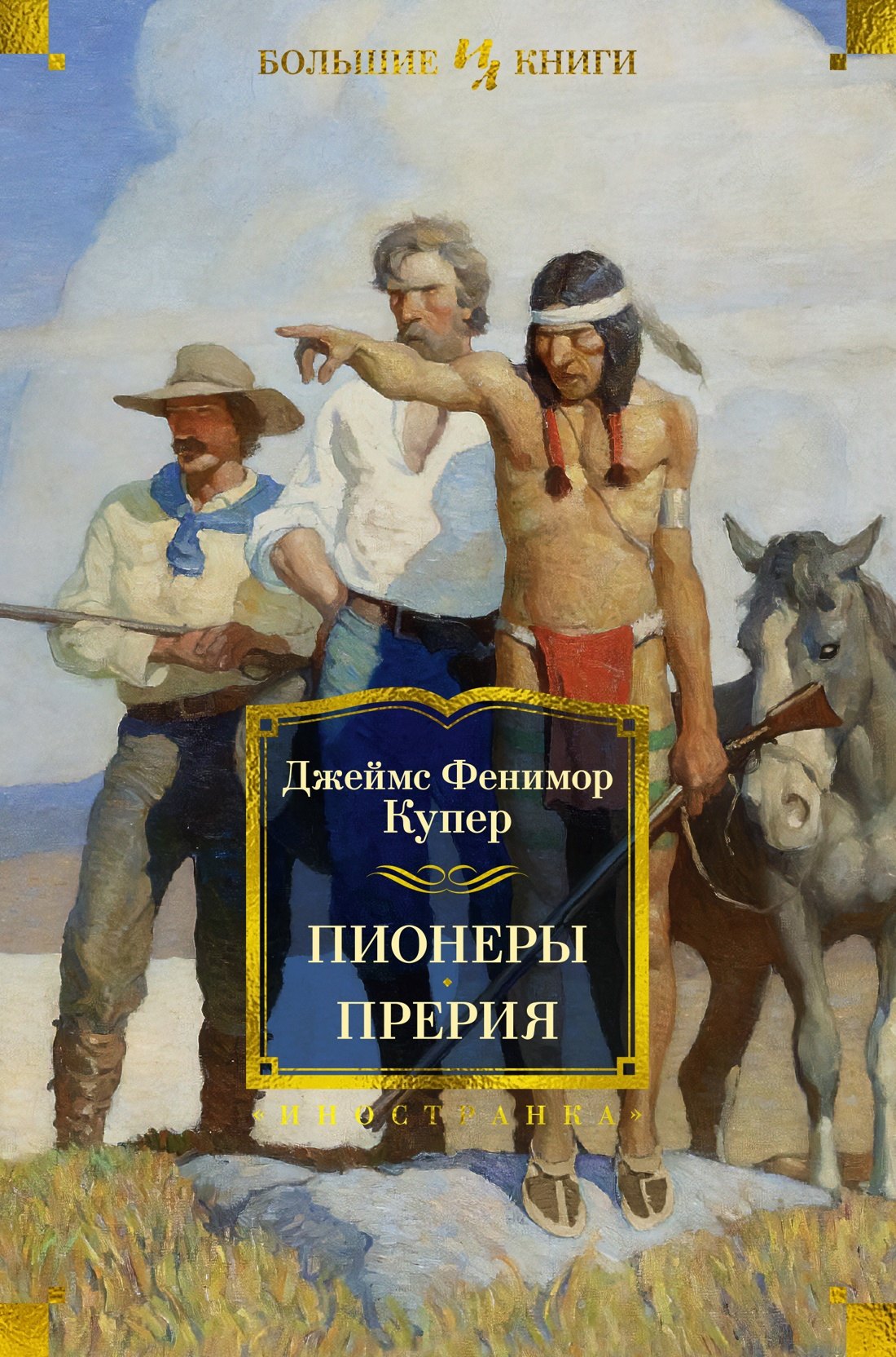 

Пионеры. Прерия