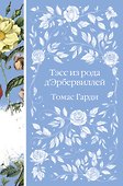 Тэсс из рода д`Эрбервиллей - 0