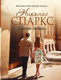 Спеши любить : роман