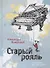 Старый рояль. Сказки для взрослых детей - 0