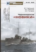 Черноморские "новики" - 0