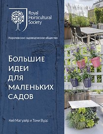 Большие идеи для маленьких садов