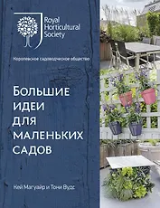 Большие идеи для маленьких садов