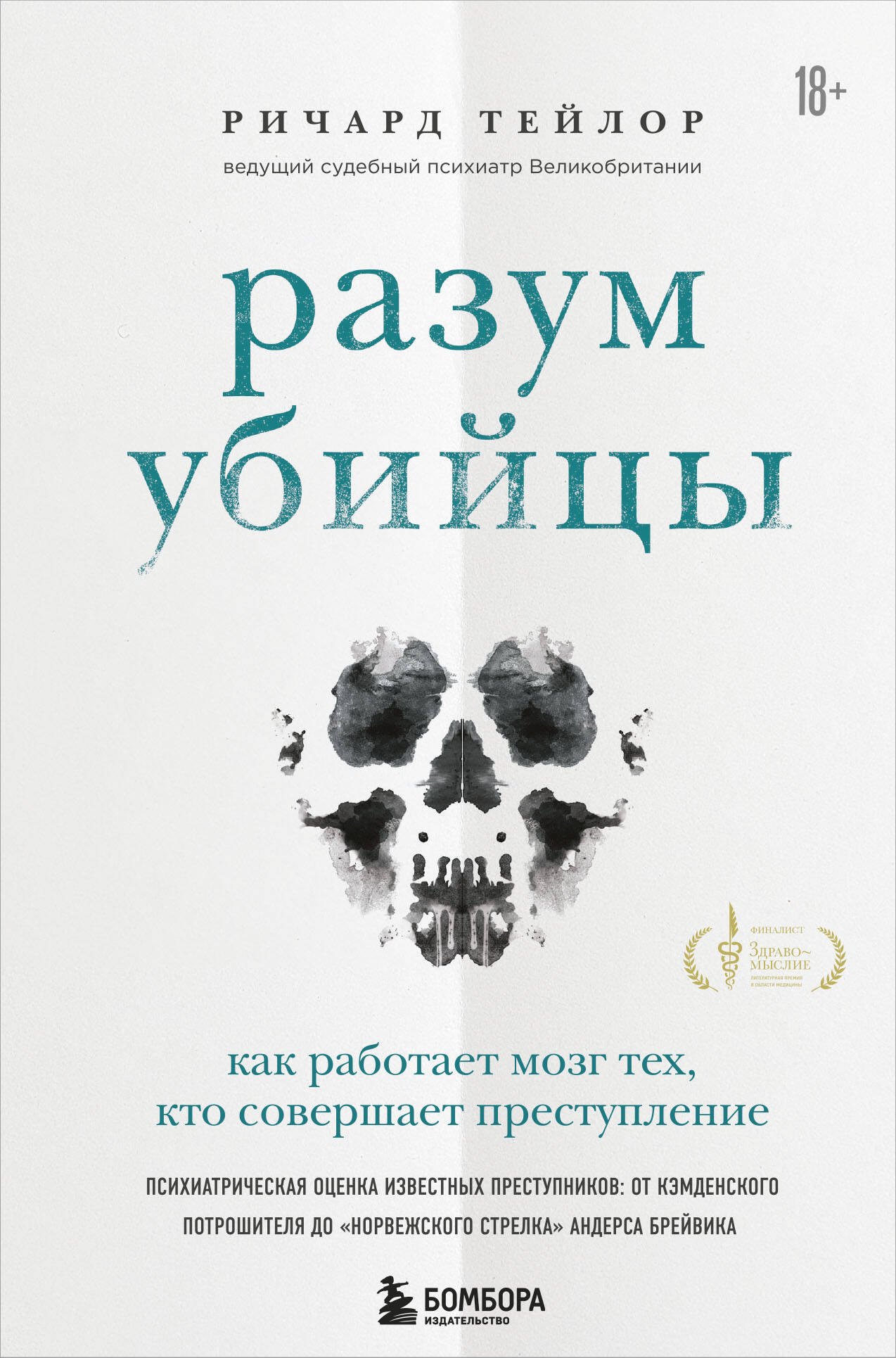 

Разум убийцы. Как работает мозг тех, кто совершает преступления