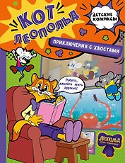 Кот Леопольд. Приключения с хвостами