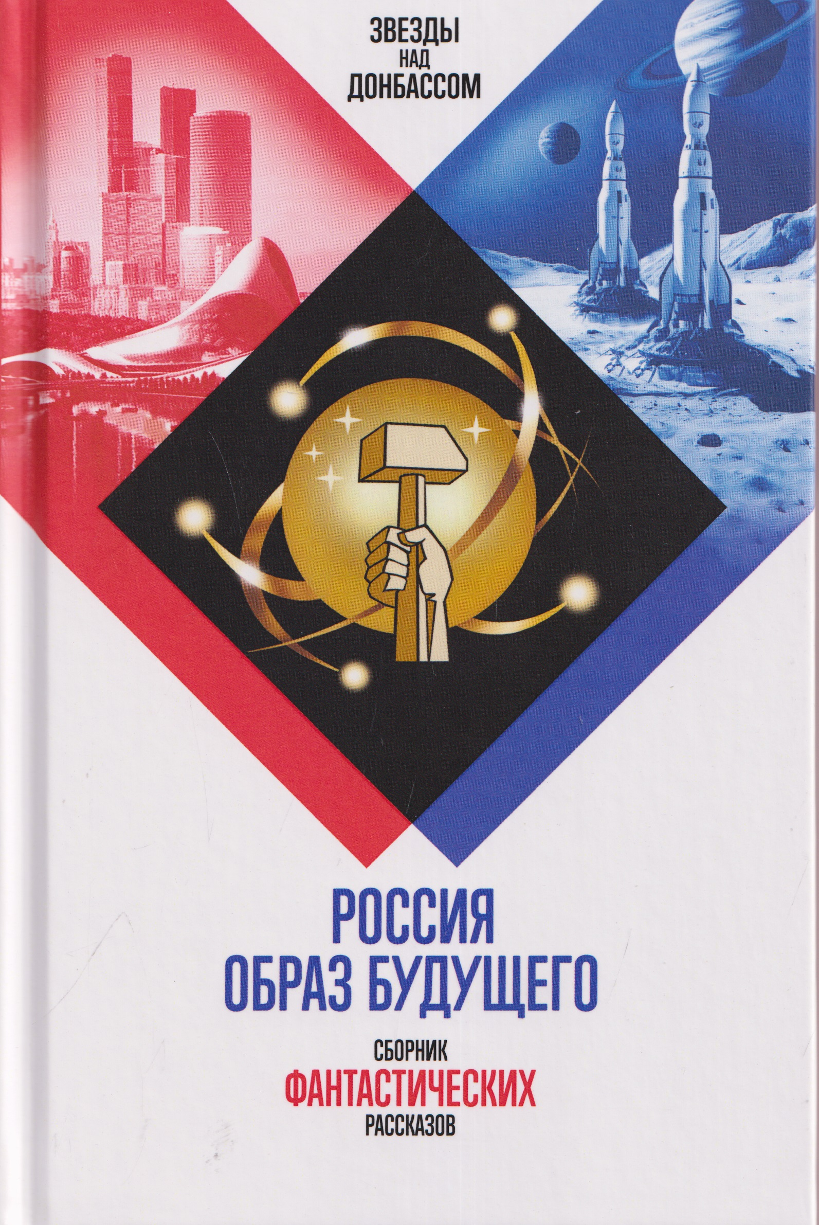 Обложка книги «Россия. Образ будущего. Сборник фантастических рассказов»