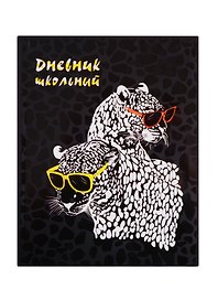 Дневник школьный «Гепарды в очках», Феникс+