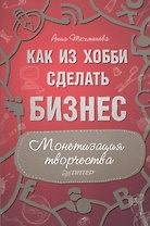 Как из хобби сделать бизнес. Монетизация творчества