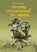 Кто сказал что ты не можешь Ты можешь (Чидиак) - 0